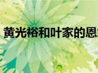 黄光裕和叶家的恩怨（叶家为什么搞黄光裕）