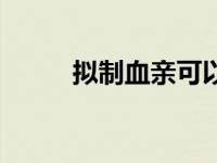 拟制血亲可以结婚吗（拟制血亲）