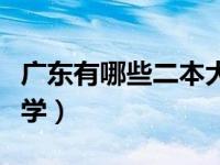 广东有哪些二本大学排名（广东有哪些二本大学）