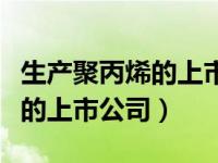 生产聚丙烯的上市公司国风塑业（生产聚丙烯的上市公司）