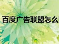 百度广告联盟怎么赚钱（百度联盟怎么赚钱）