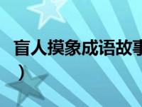 盲人摸象成语故事手抄报（盲人摸象成语故事）