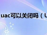 uac可以关闭吗（UAC是什么 如何关闭UAC）