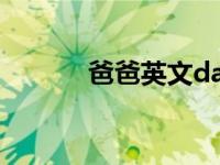 爸爸英文dad发音（爸爸英文）