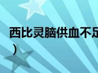 西比灵脑供血不足吃几片（西比灵脑供血不足）
