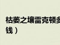 枯萎之壤雷克顿多少钱（荒野之咬雷克顿多少钱）