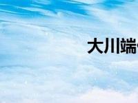 大川端侦探社（大川）
