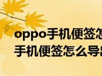 oppo手机便签怎么导出到华为手机（oppo手机便签怎么导出）