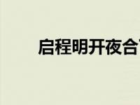 启程明开夜合下载（启程明开夜合）
