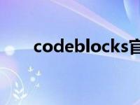 codeblocks官网下载（coldblock）