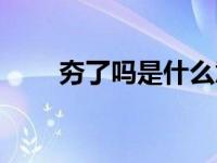夯了吗是什么意思（夯了是啥意思）