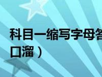 科目一缩写字母答题技巧（科目一答题技巧顺口溜）