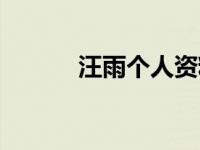 汪雨个人资料（汪雨现任老婆）