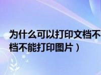 为什么可以打印文档不能打印图片（为什么打印机能打印文档不能打印图片）