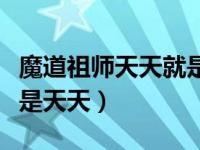 魔道祖师天天就是天天原文（魔道祖师天天就是天天）