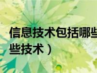 信息技术包括哪些技术例如（信息技术包括哪些技术）