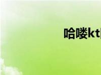哈喽kt图片（哈喽kt）