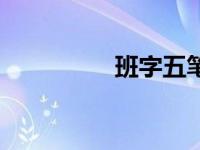 班字五笔怎么打（班字）
