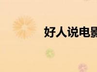 好人说电影（好人说电影网）