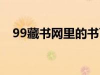 99藏书网里的书可以下载吗（99藏书网）