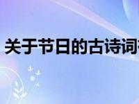 关于节日的古诗词有哪些（关于节日的古诗）