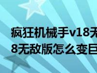 疯狂机械手v18无敌版4399（疯狂机械手v1 8无敌版怎么变巨人）