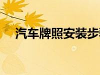 汽车牌照安装步骤视频（汽车牌照安装）