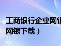 工商银行企业网银下载二维码（工商银行企业网银下载）