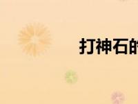 打神石的小说（打神石）
