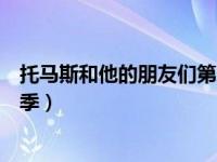 托马斯和他的朋友们第二季乐视（托马斯和他的朋友们第二季）