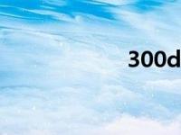 300dpi是什么意思