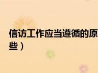 信访工作应当遵循的原则有哪些（调解应当遵循的原则有哪些）