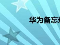 华为备忘录怎么导出到电脑