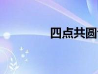 四点共圆证明（四点共圆）