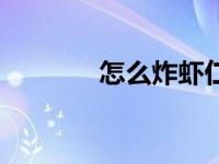 怎么炸虾仁（虾滑怎么做的）