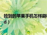 捡到的苹果手机怎样刷机（捡到的苹果手机刷机后可以清除id）