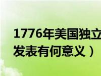 1776年美国独立宣言的意义（独立宣言它的发表有何意义）