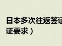 日本多次往返签证要求（日本三年多次往返签证要求）