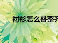 衬衫怎么叠整齐又好看（衬衫怎么叠）