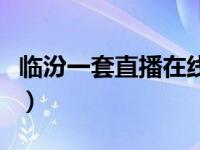 临汾一套直播在线观看第一粒扣子（临汾一套）