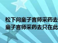 松下问童子言师采药去只在此山中云深不知处书法（松下问童子言师采药去只在此山中云深不知处）