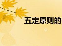 五定原则的内容是什么（五定）