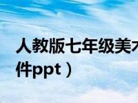 人教版七年级美术ppt（人教版七年级美术课件ppt）