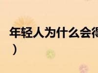 年轻人为什么会得尿毒症（为什么会得尿毒症）