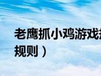 老鹰抓小鸡游戏规则20字（老鹰抓小鸡游戏规则）
