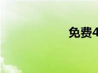 免费4399游戏账号