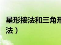 星形接法和三角形接法电压电流关系（星形接法）