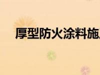 厚型防火涂料施工工艺（厚型防火涂料）