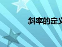 斜率的定义域（斜率的定义）