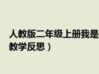 人教版二年级上册我是什么教学反思（二年级上册我是什么教学反思）
